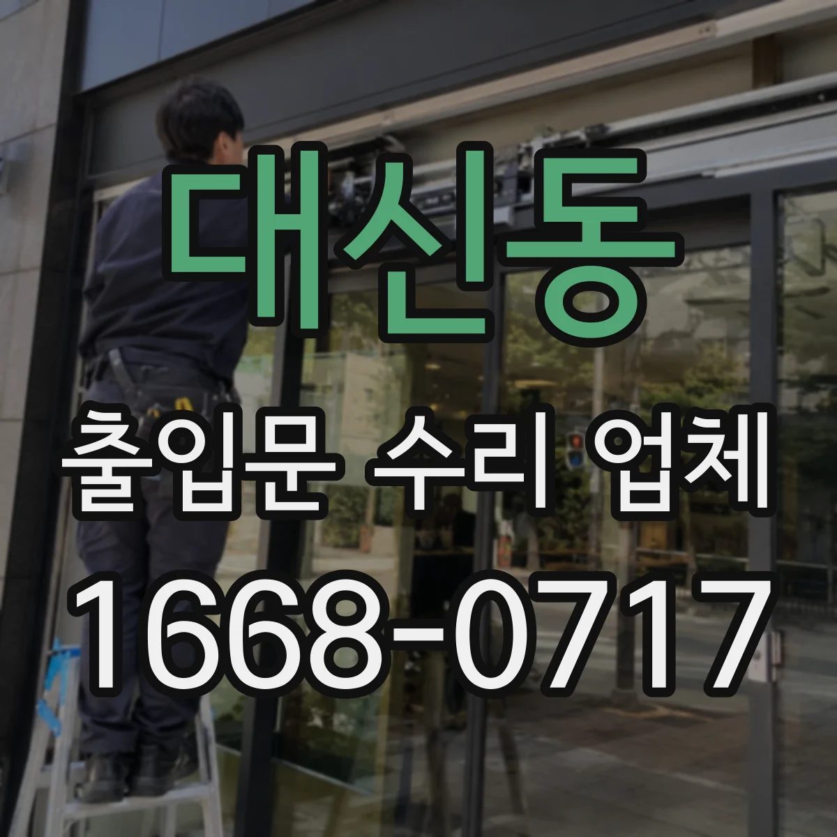 대신동 출입문 수리 업체 유리슬라이딩문 소음 원인부터 잡는 점검