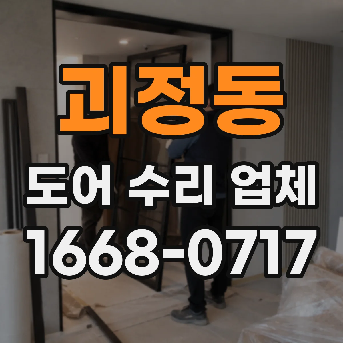 괴정동 도어 수리 업체 도어 모터·컨트롤러 호환 체크 서비스