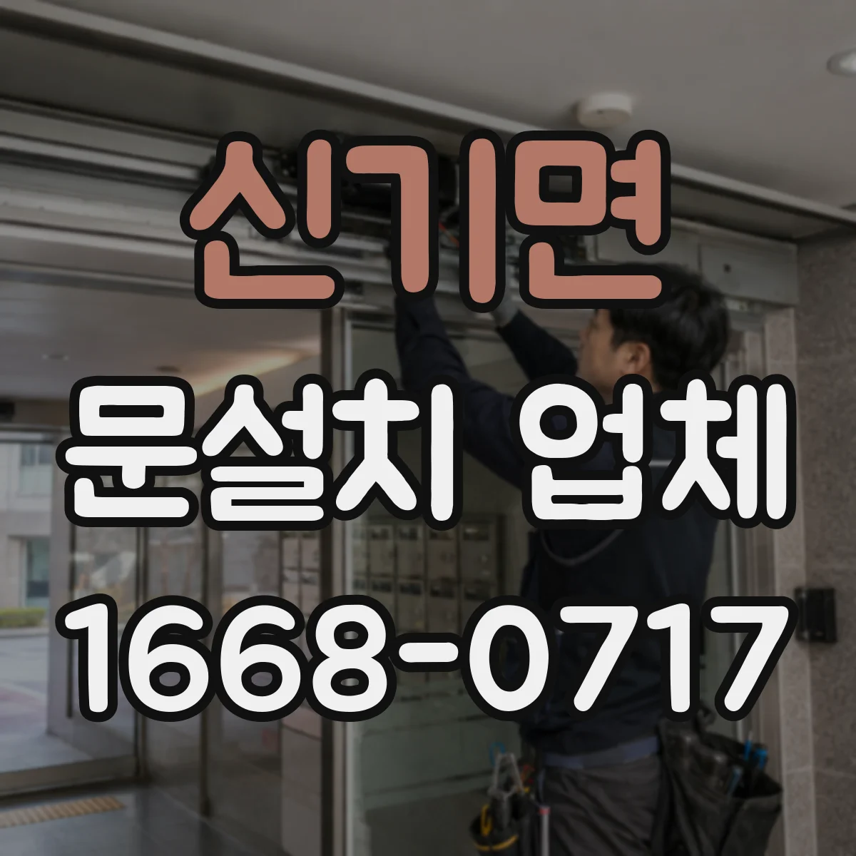 신기면 문설치 업체