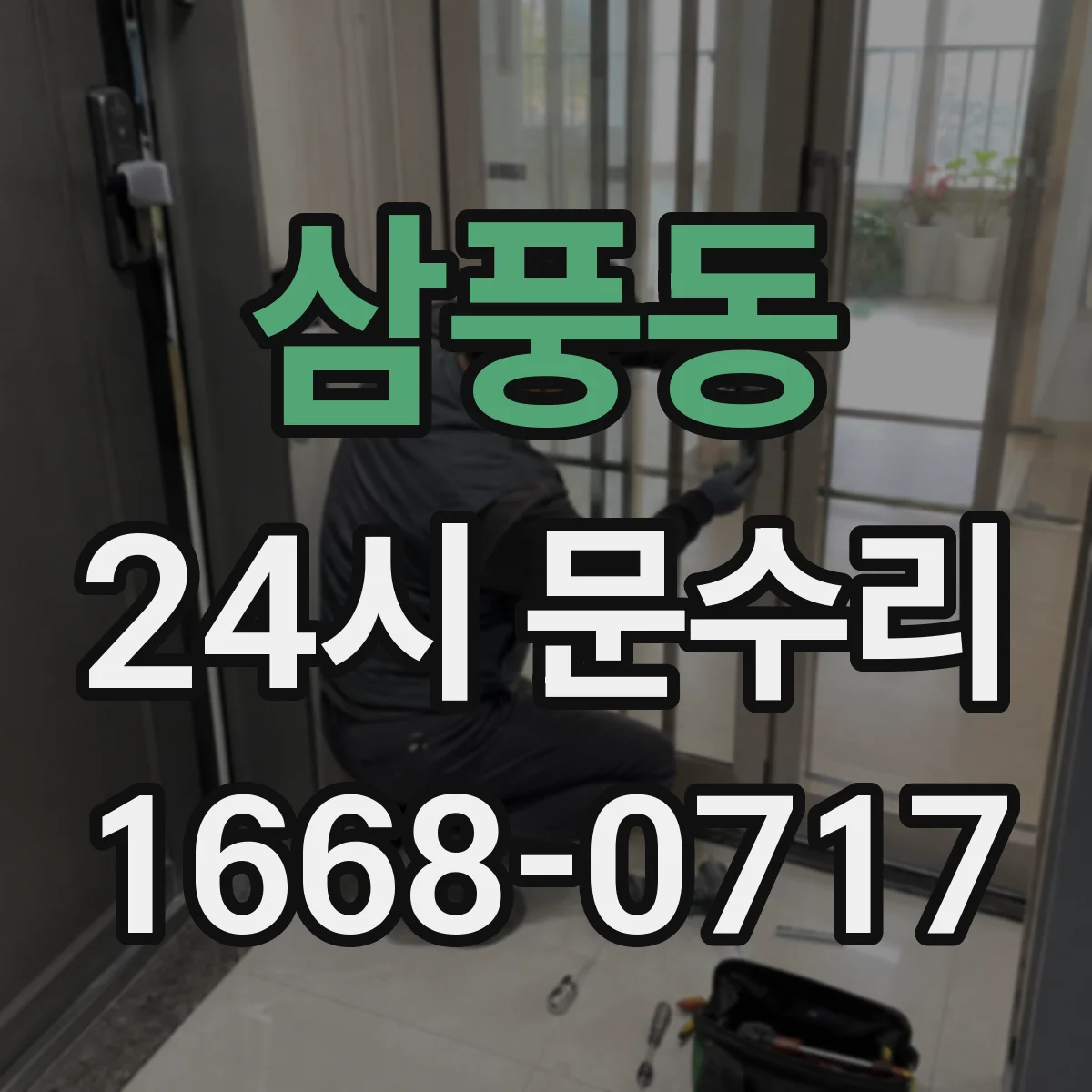 삼풍동 24시 문수리