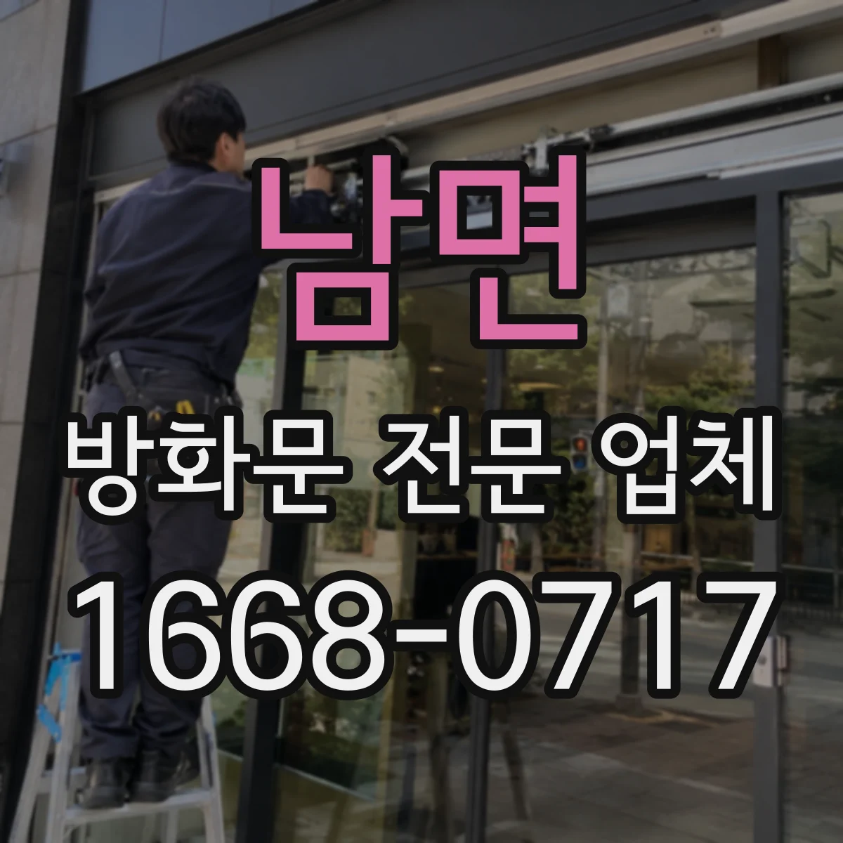 남면 방화문 전문 업체