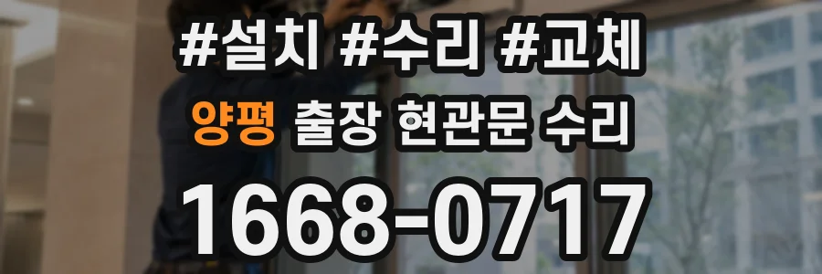 양평 출장 현관문 수리