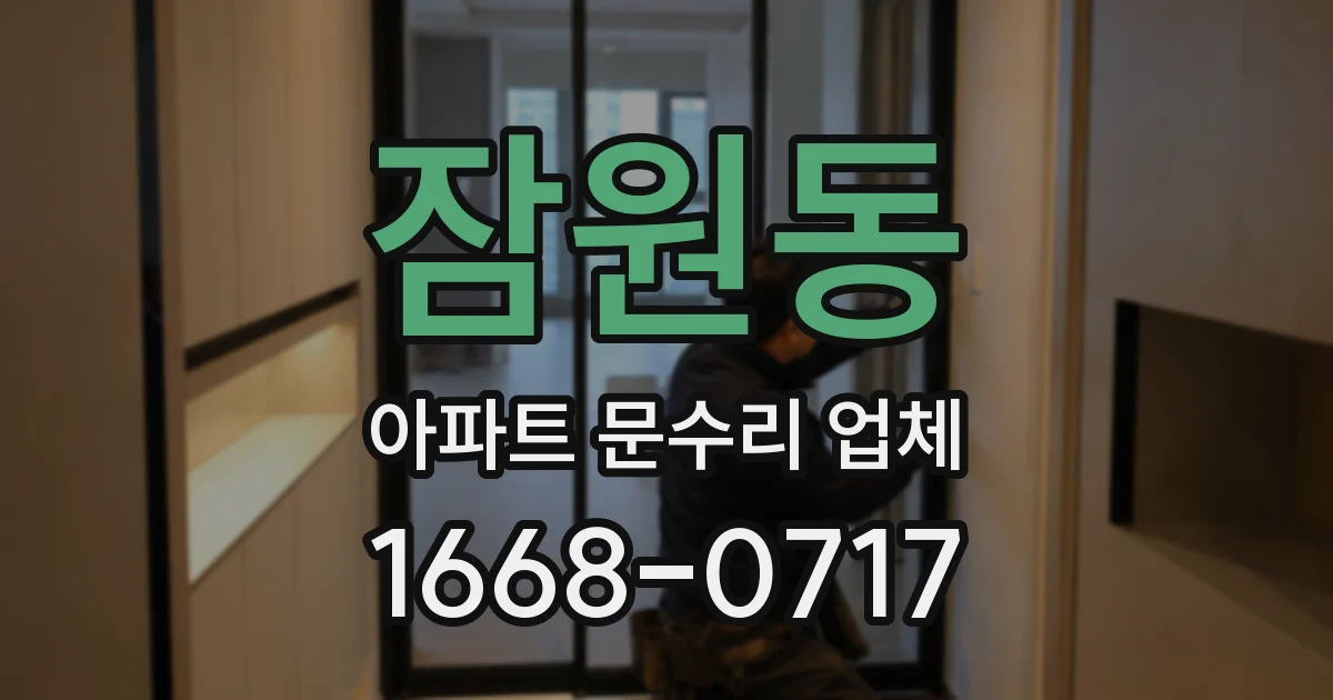 잠원동 아파트 문수리 업체