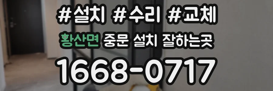 황산면 중문 설치 잘하는곳