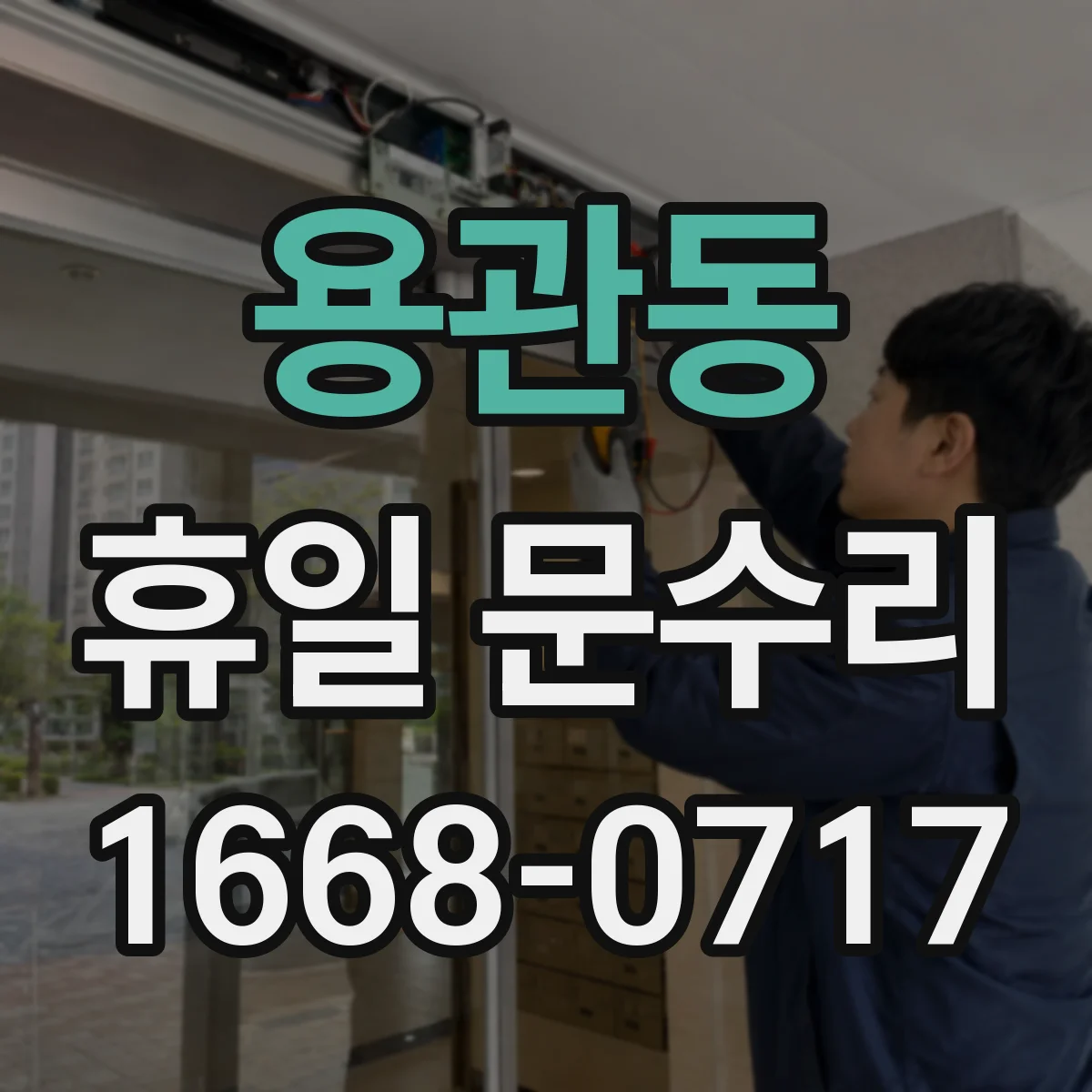 용관동 휴일 문수리