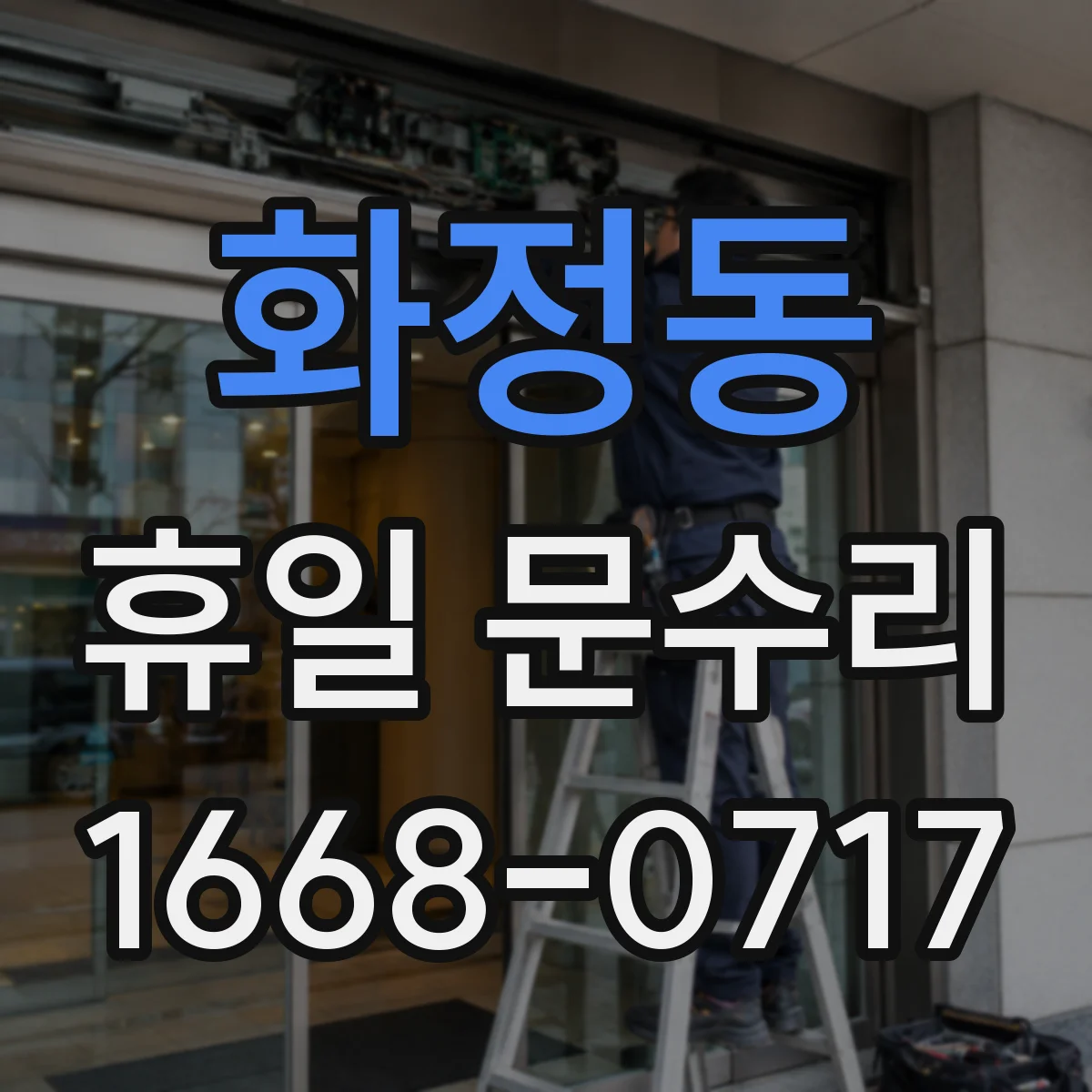화정동 휴일 문수리