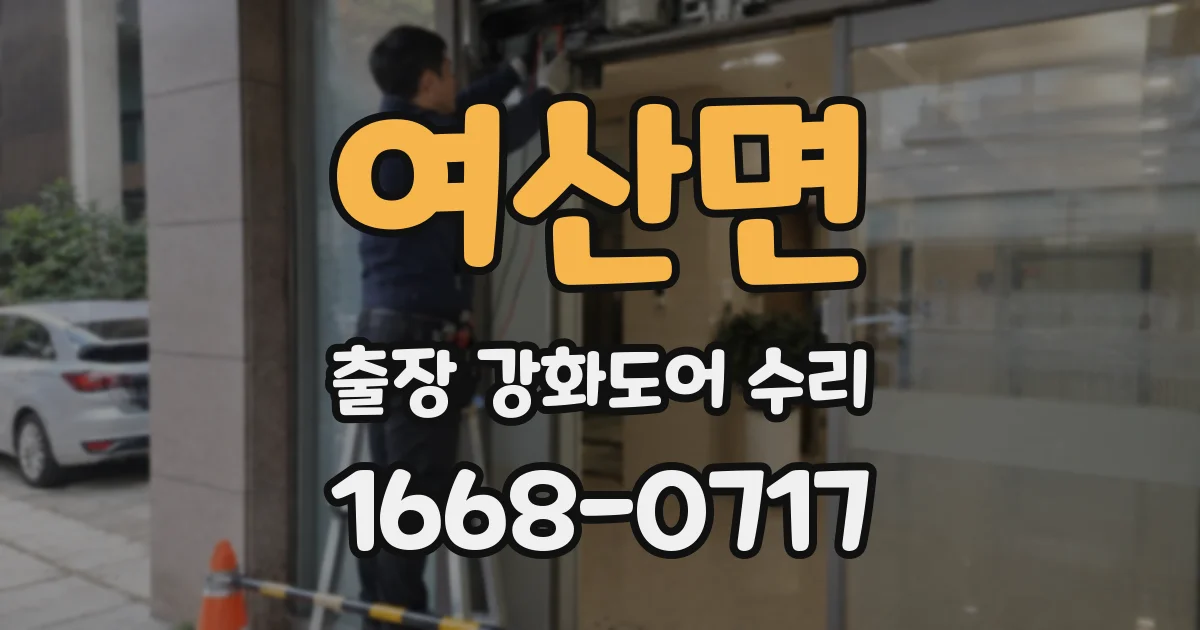 여산면 출장 강화도어 수리
