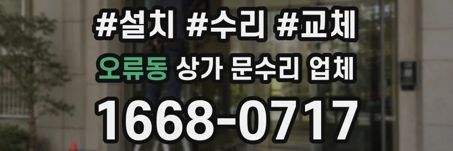 오류동 상가 문수리 업체