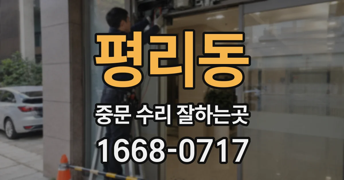 평리동 중문 수리 잘하는곳