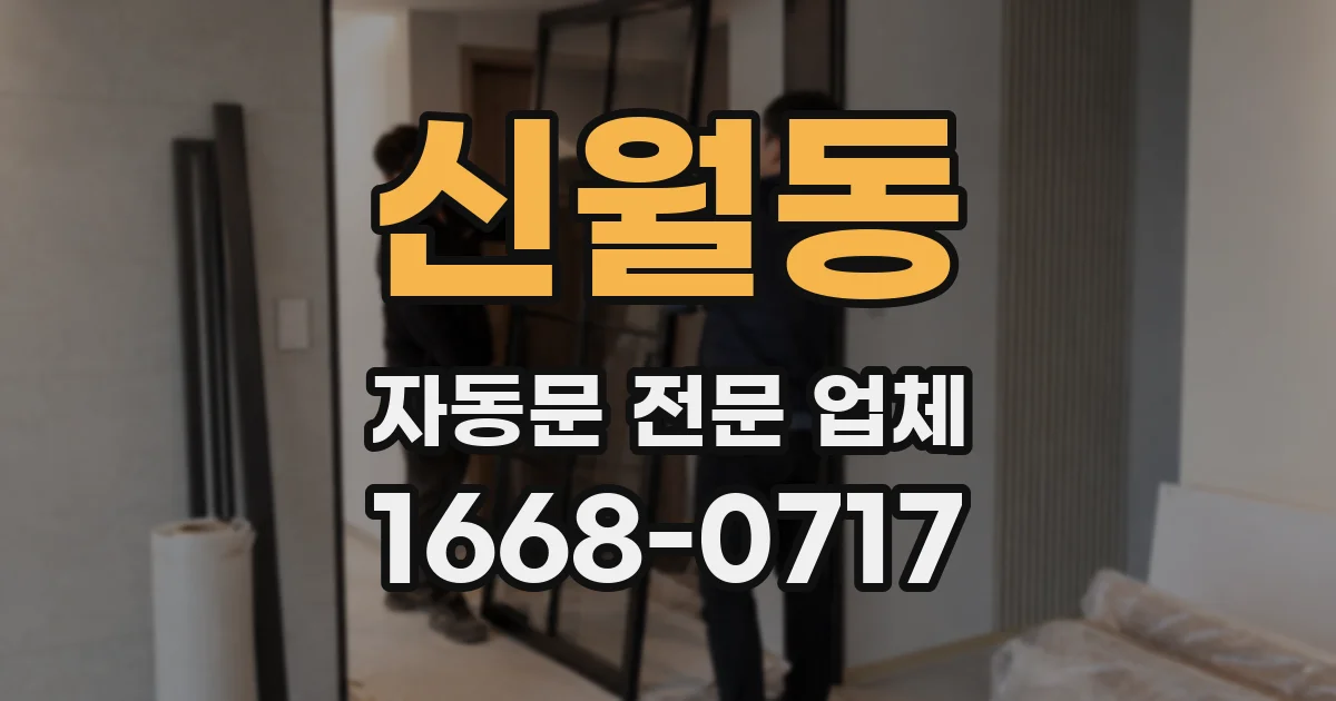 신월동 자동문 전문 업체