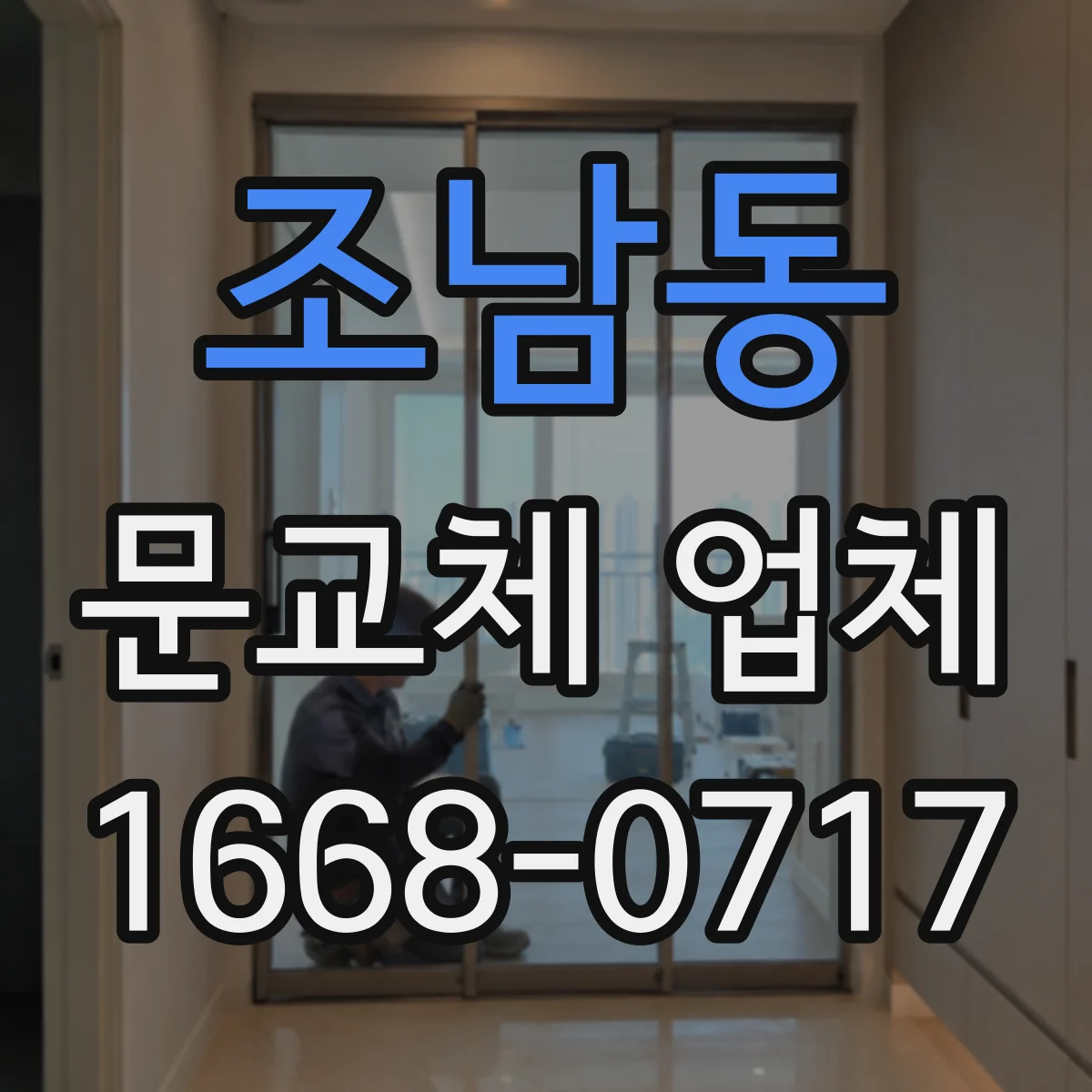 조남동 문교체 업체