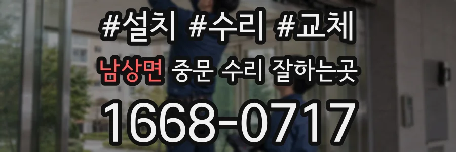 남상면 중문 수리 잘하는곳