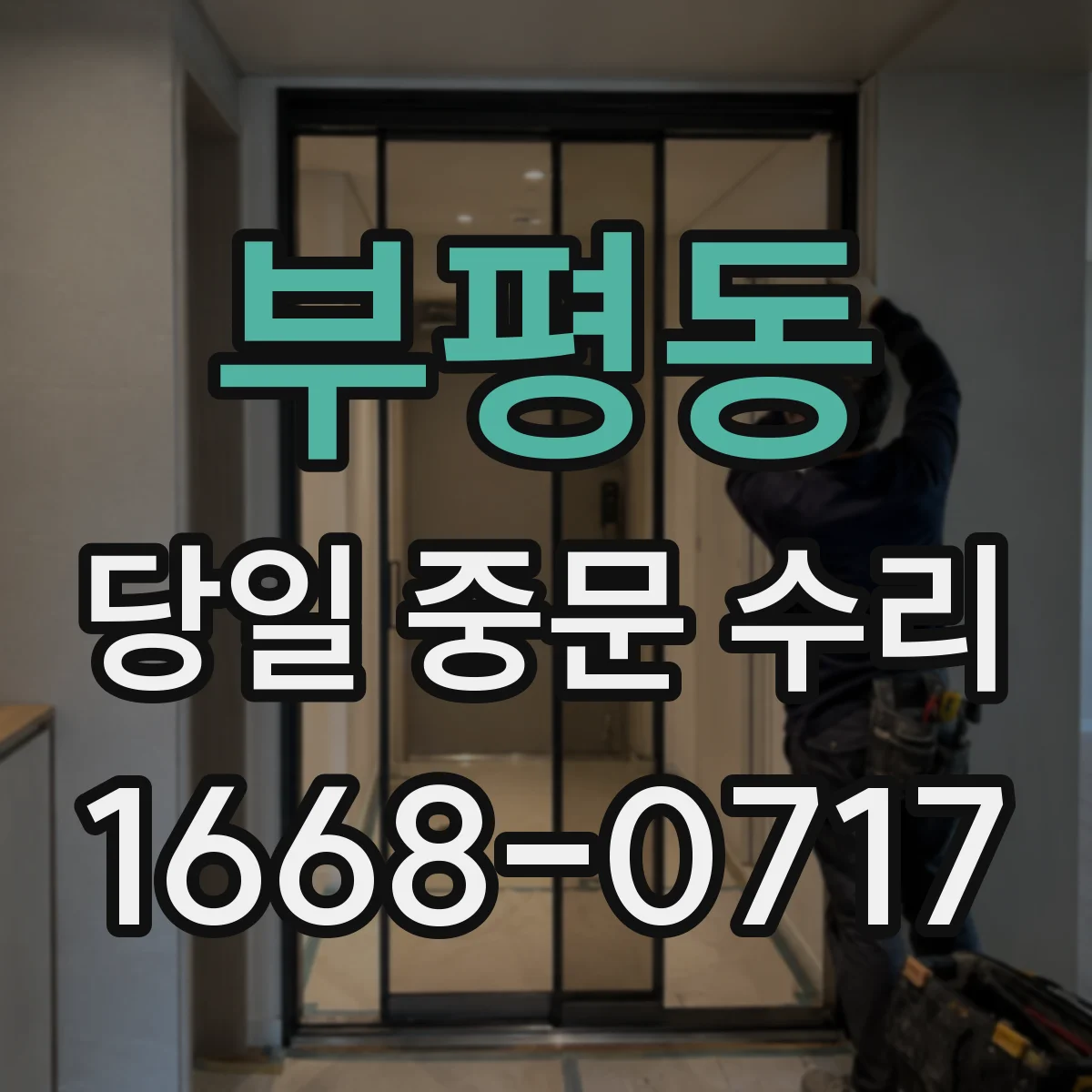 부평동 당일 중문 수리