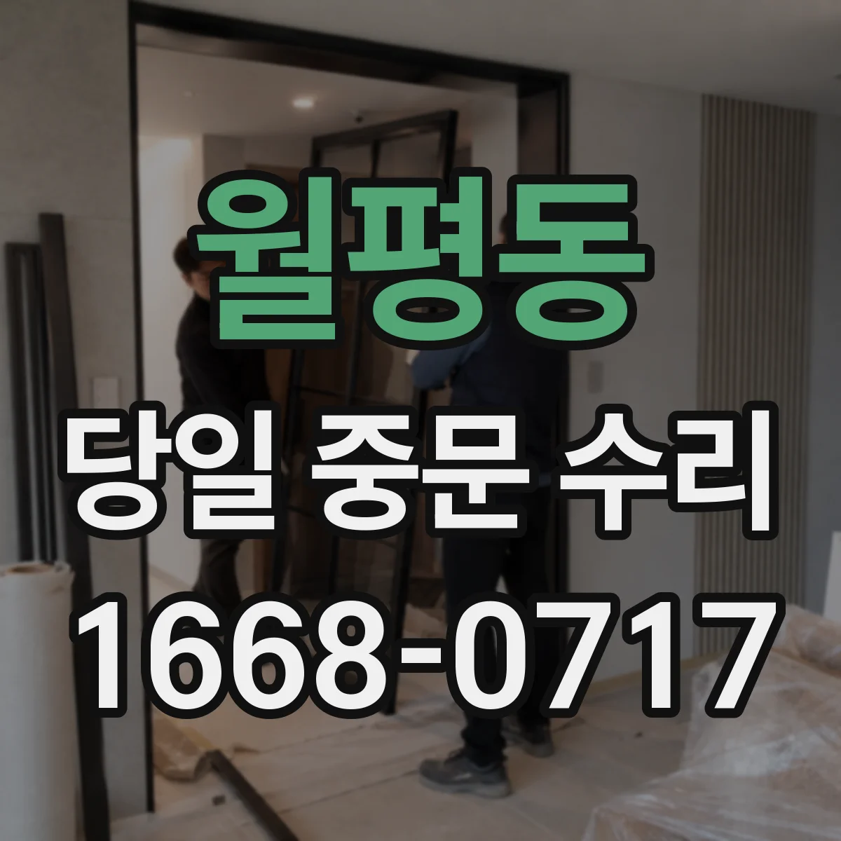 월평동 당일 중문 수리