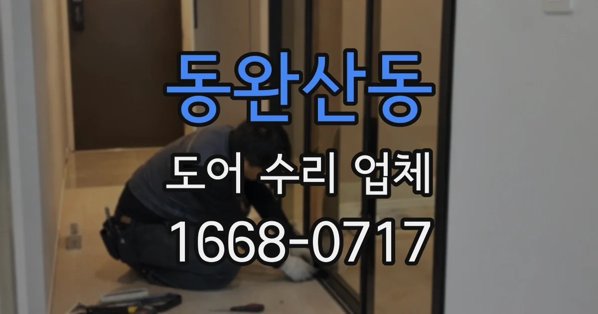 동완산동 도어 수리 업체