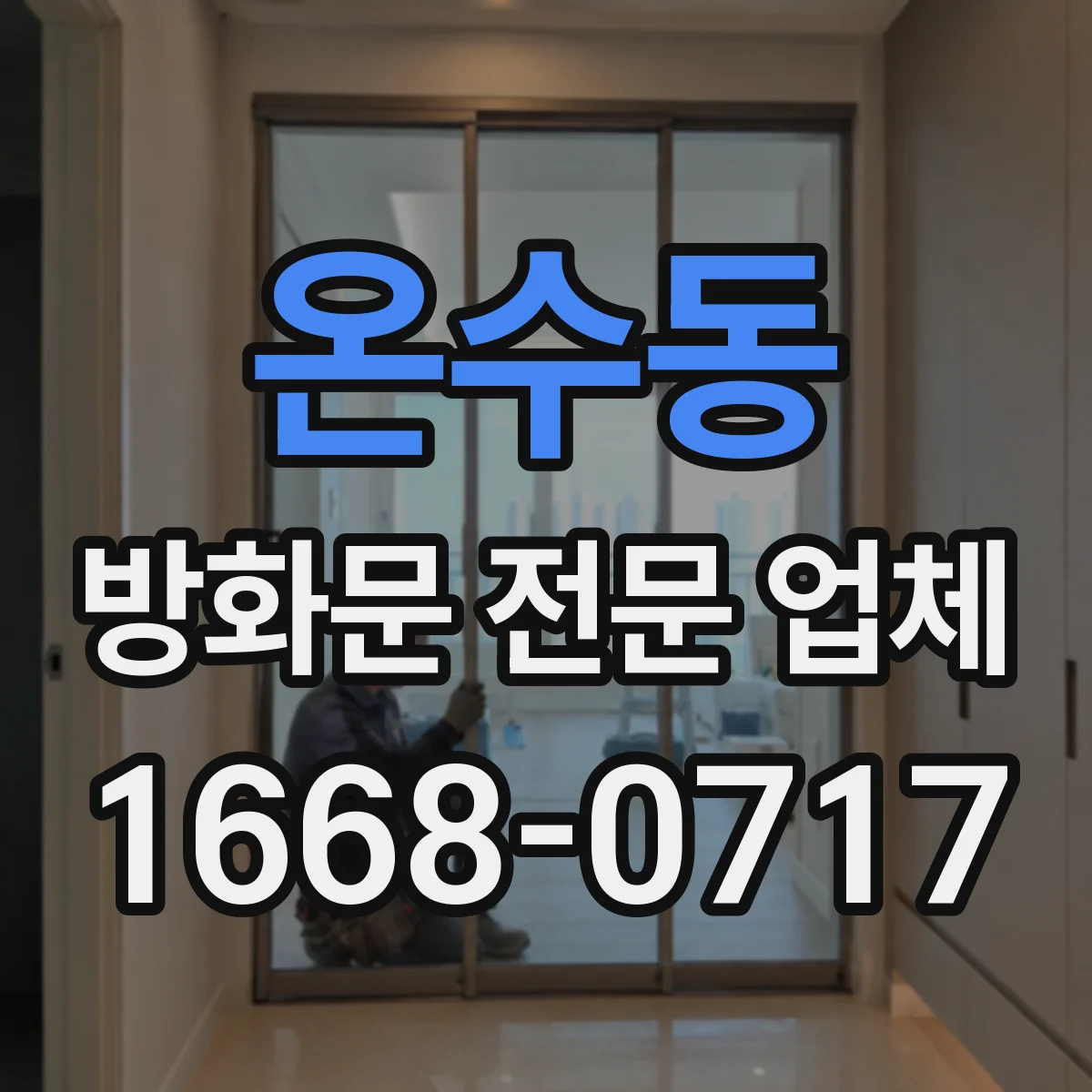 온수동 방화문 전문 업체