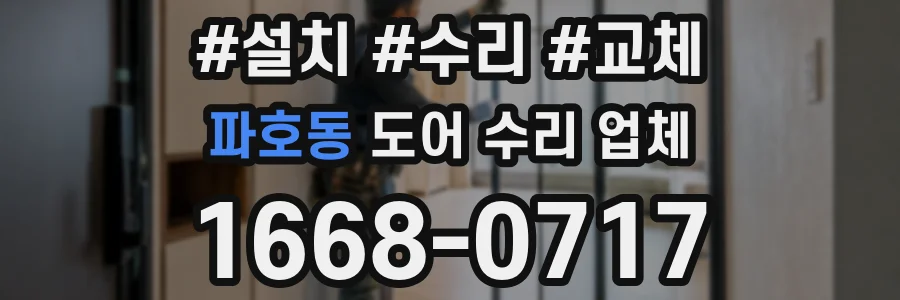 파호동 도어 수리 업체
