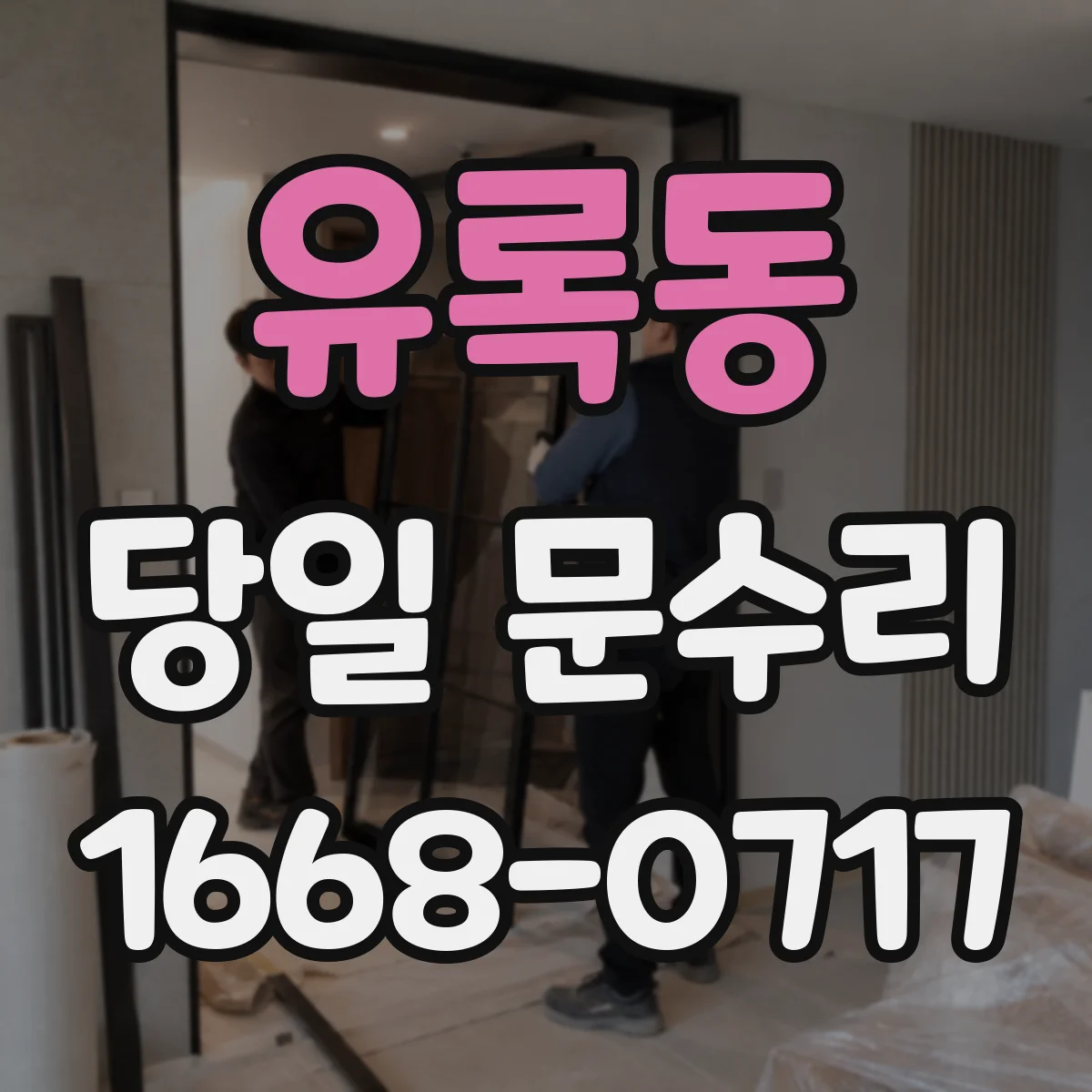 유록동 당일 문수리