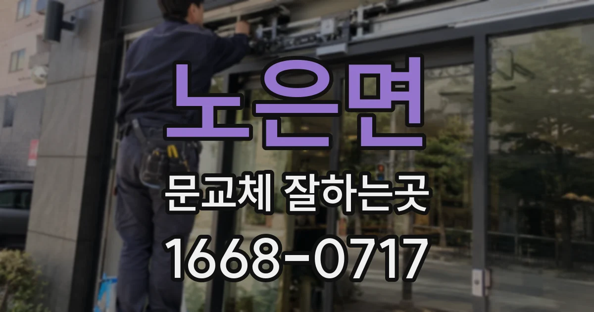 노은면 문교체 잘하는곳