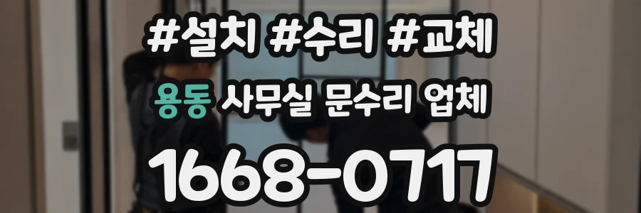 용동 사무실 문수리 업체
