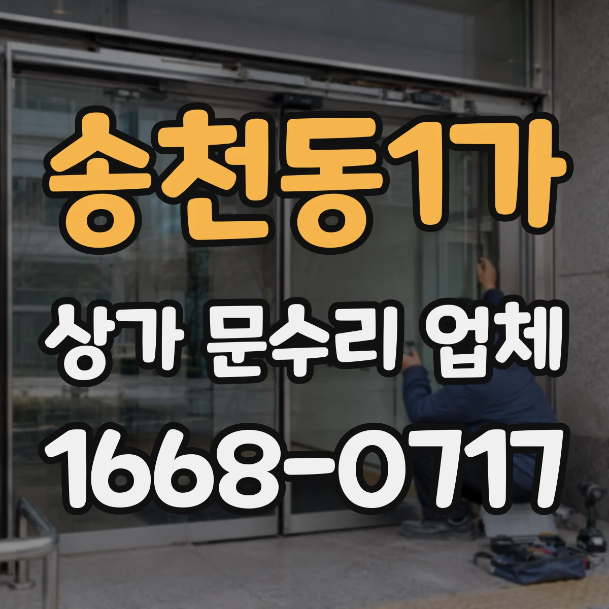 송천동1가 상가 문수리 업체