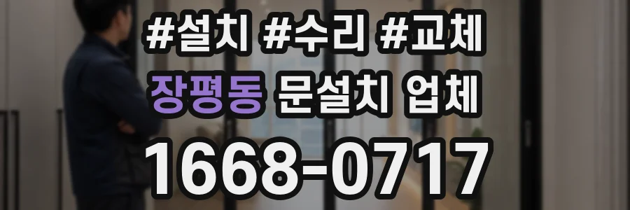 장평동 문설치 업체