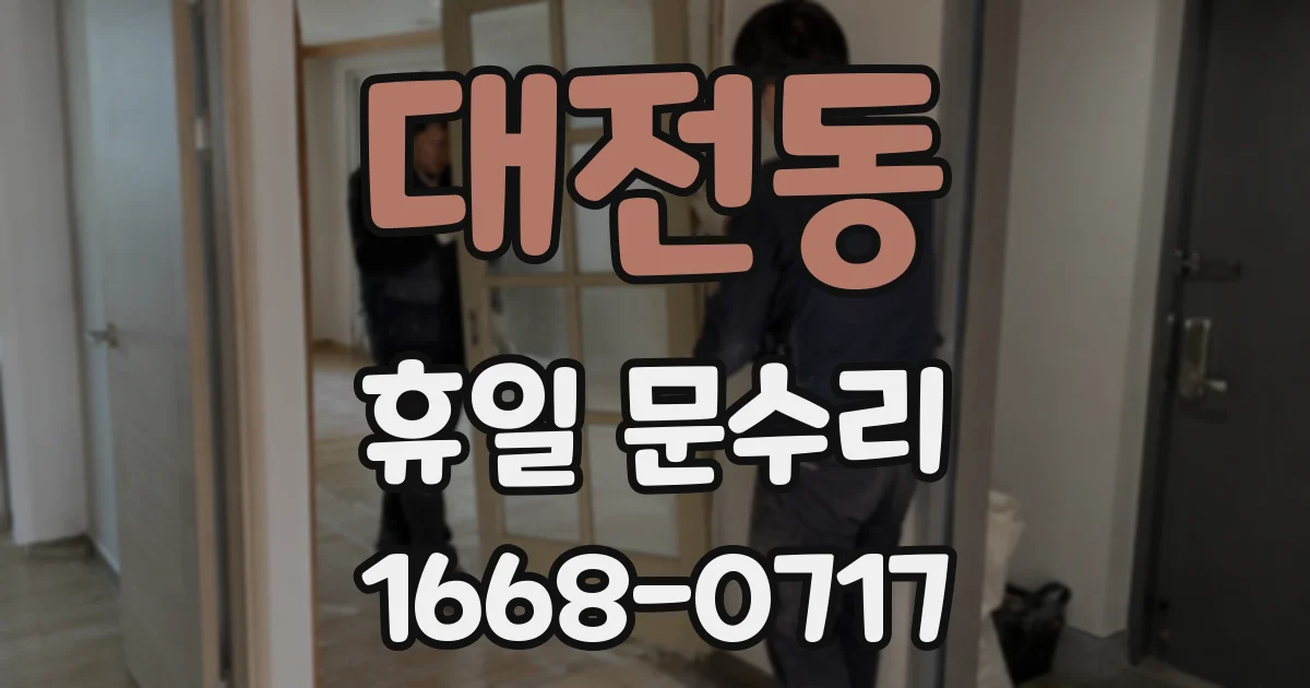대전동 휴일 문수리