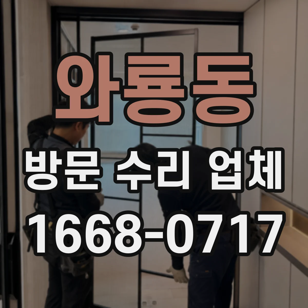 와룡동 방문 수리 업체 부품 공급처·제조 정보까지 수리 이력 정리
