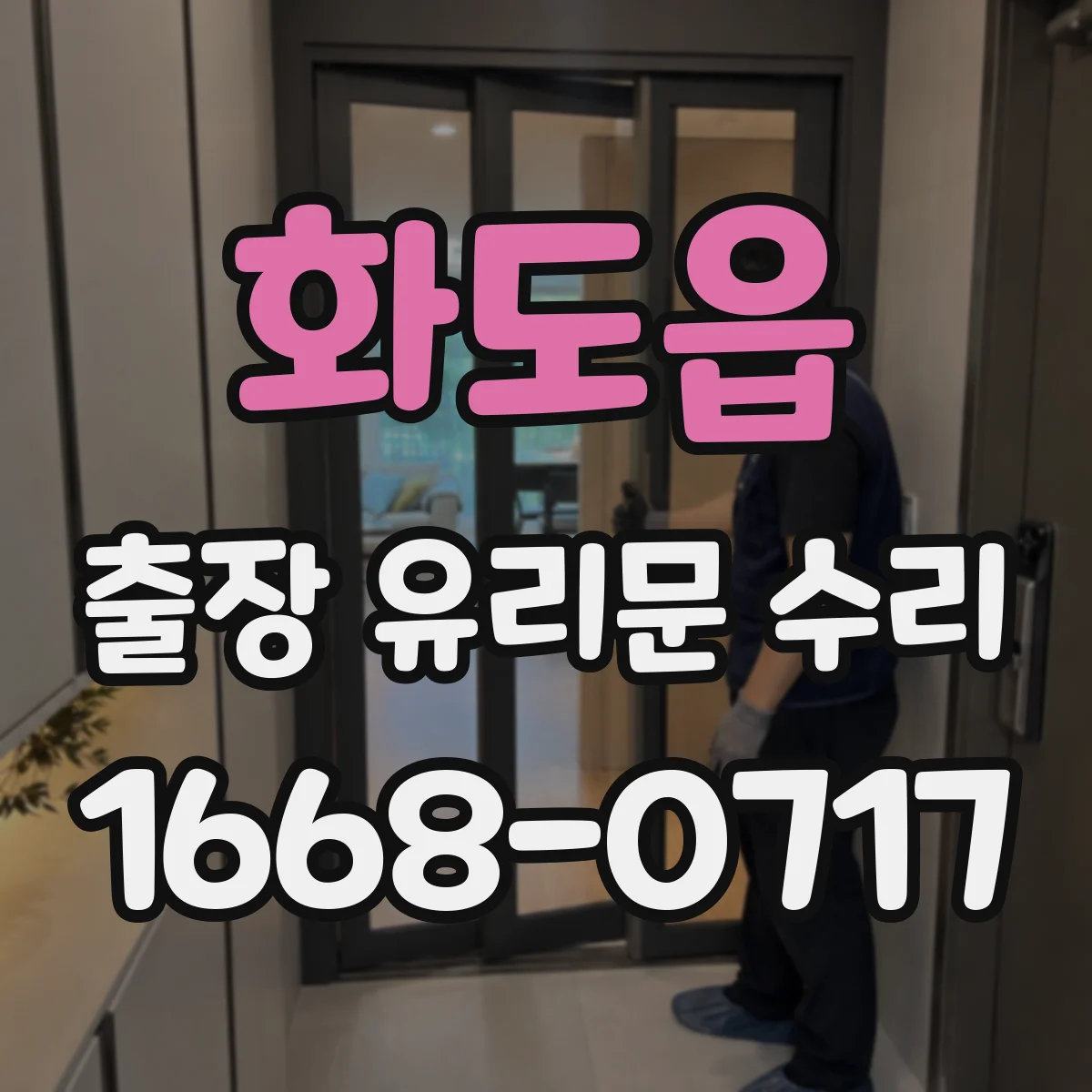화도읍 출장 유리문 수리