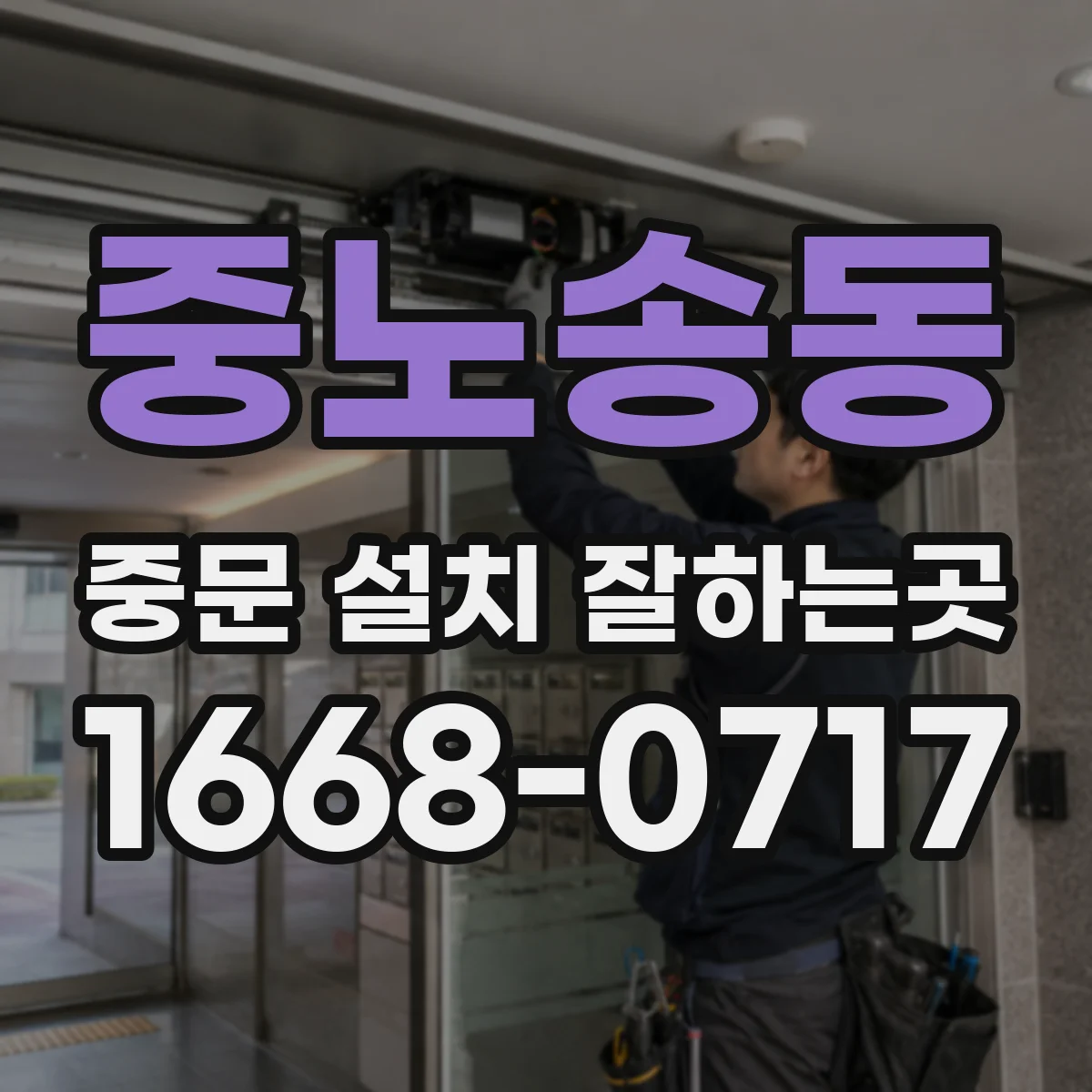 중노송동 중문 설치 잘하는곳