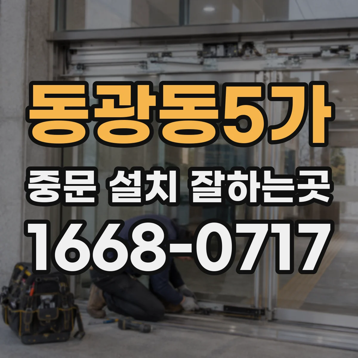 동광동5가 중문 설치 잘하는곳