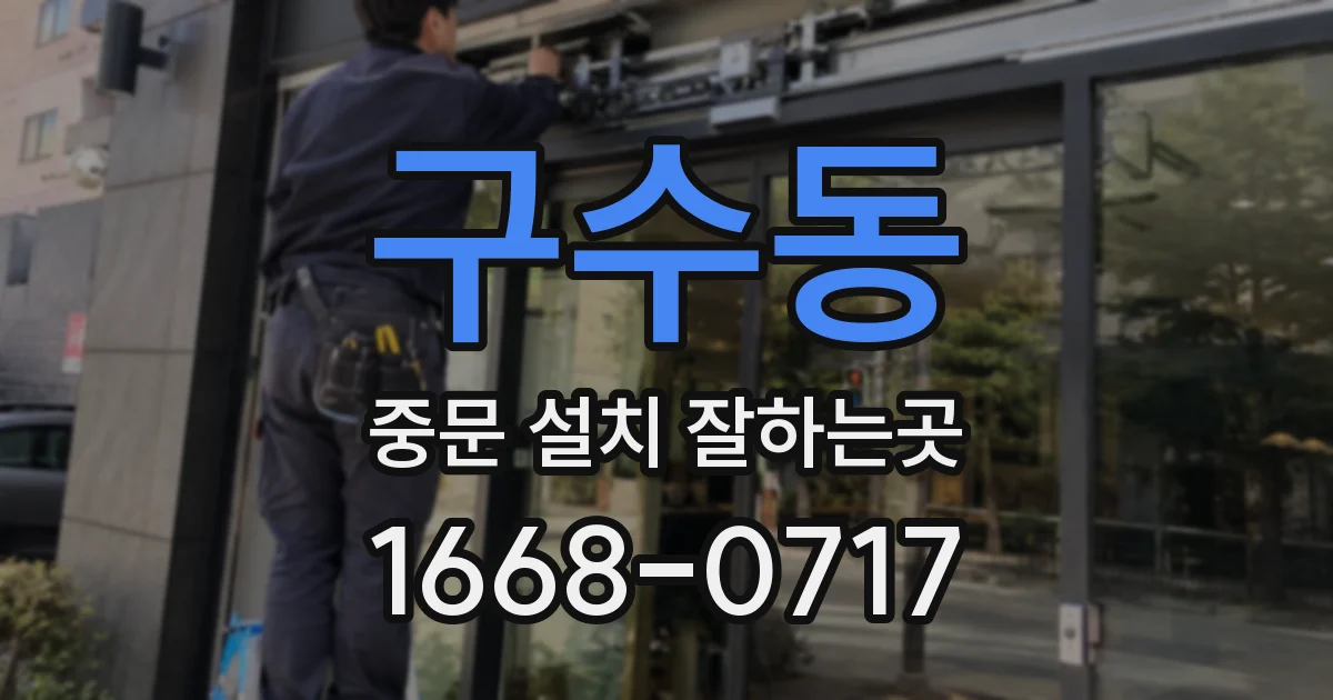 구수동 중문 설치 잘하는곳