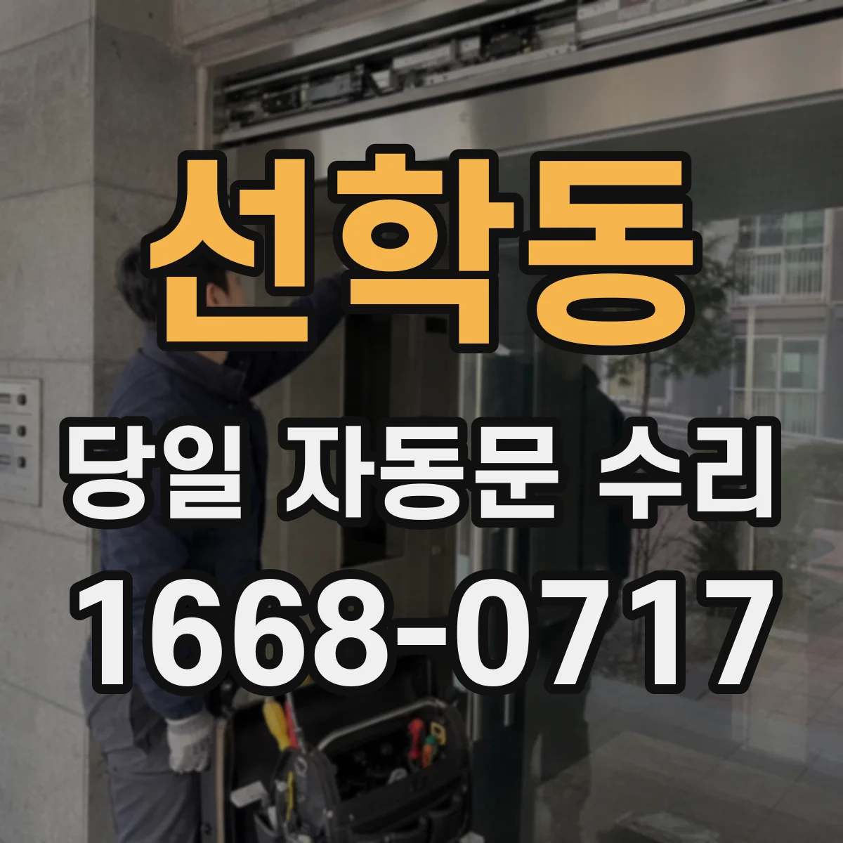 선학동 당일 자동문 수리