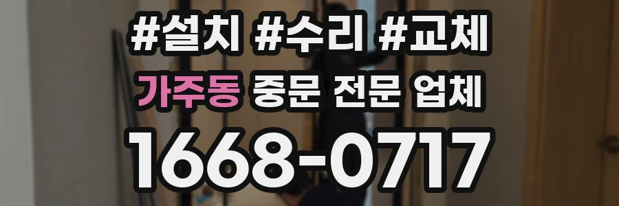 가주동 중문 전문 업체