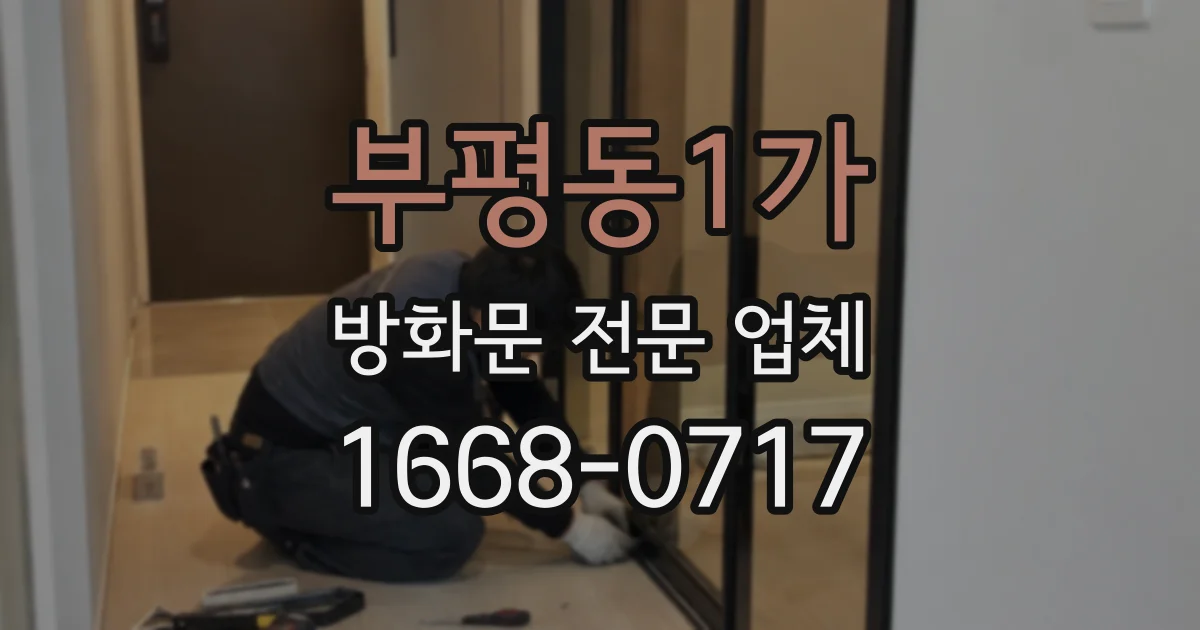 부평동1가 방화문 전문 업체