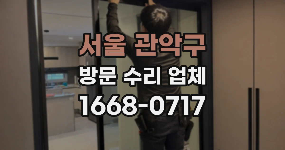 서울 관악구 방문 수리 업체