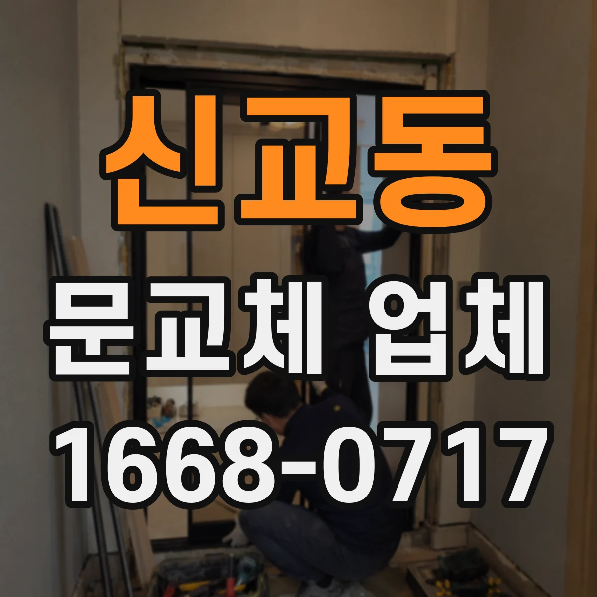신교동 문교체 업체