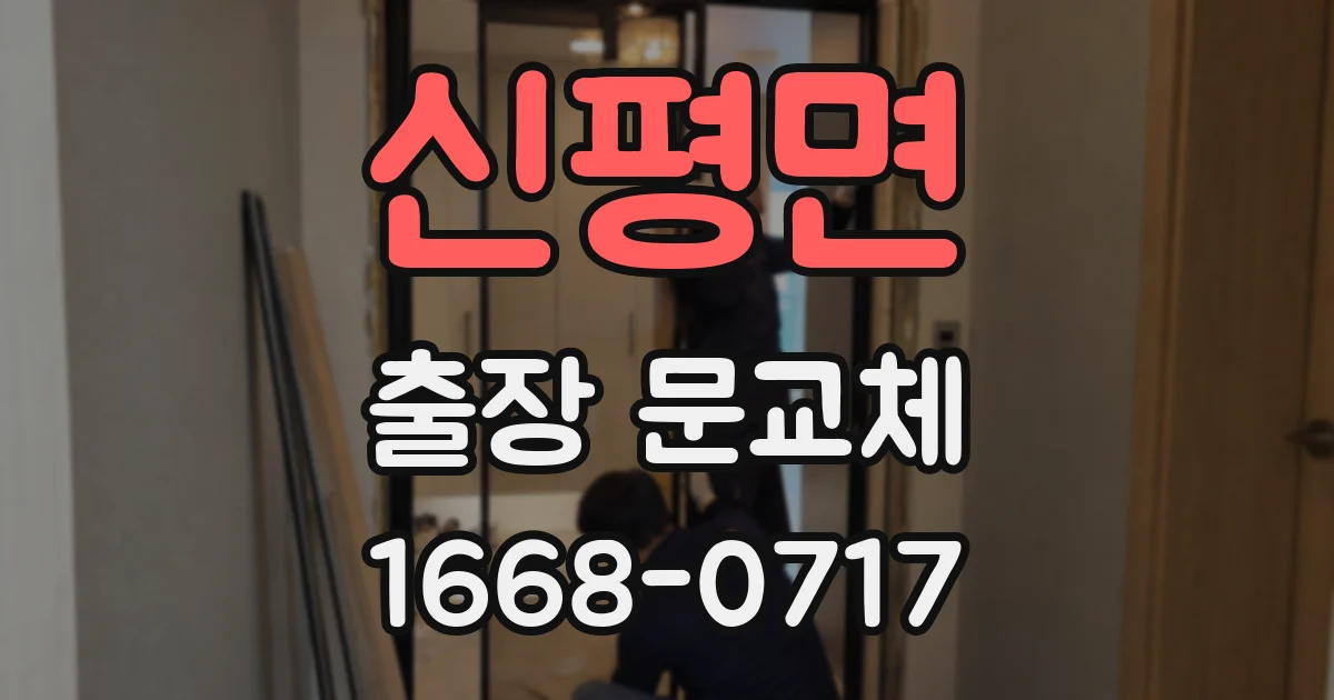 신평면 출장 문교체