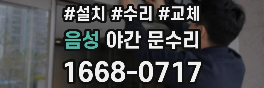 음성 야간 문수리