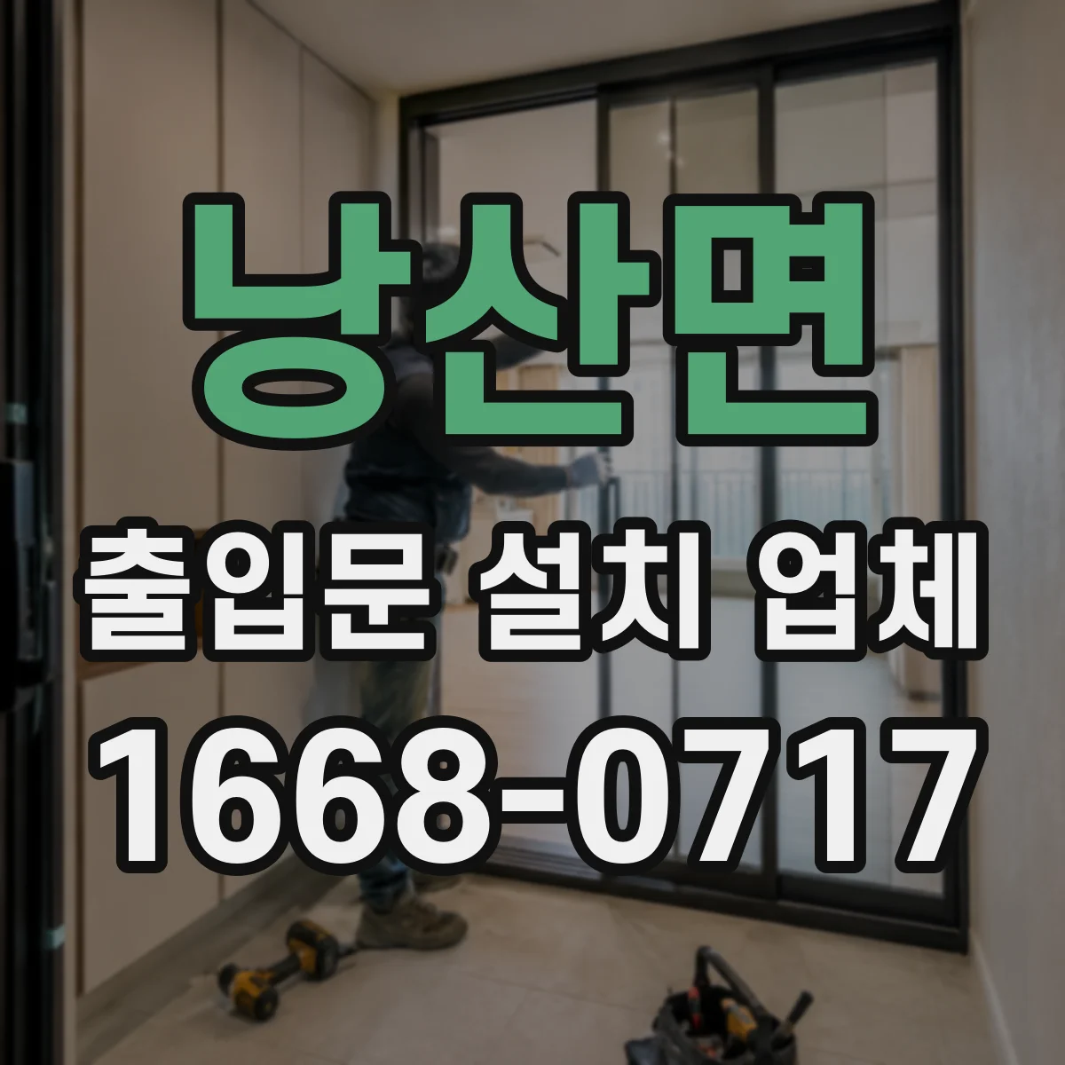 낭산면 출입문 설치 업체