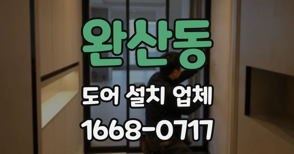 완산동 도어 설치 업체