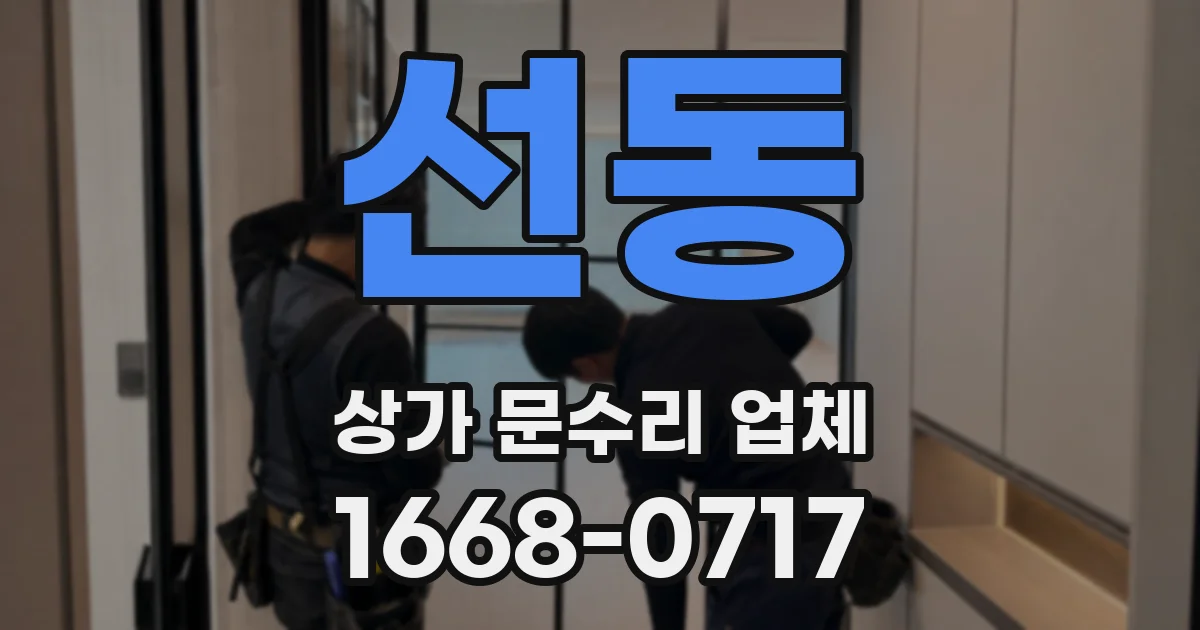 선동 상가 문수리 업체