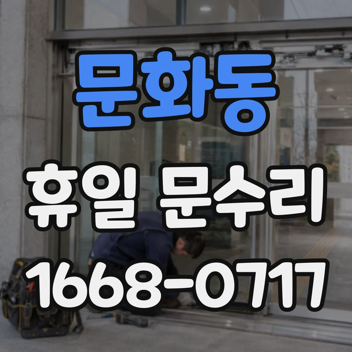 문화동 휴일 문수리