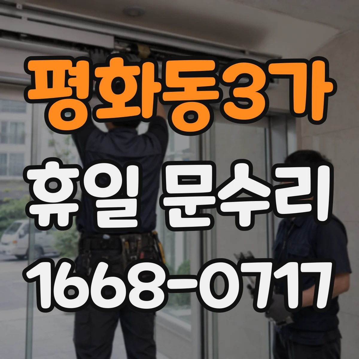 평화동3가 휴일 문수리