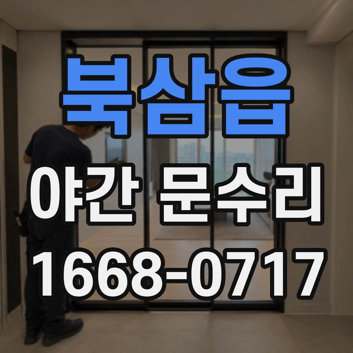 북삼읍 야간 문수리