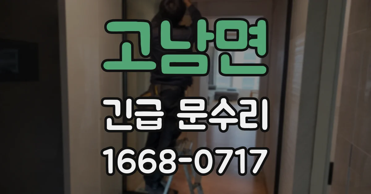 고남면 긴급 문수리