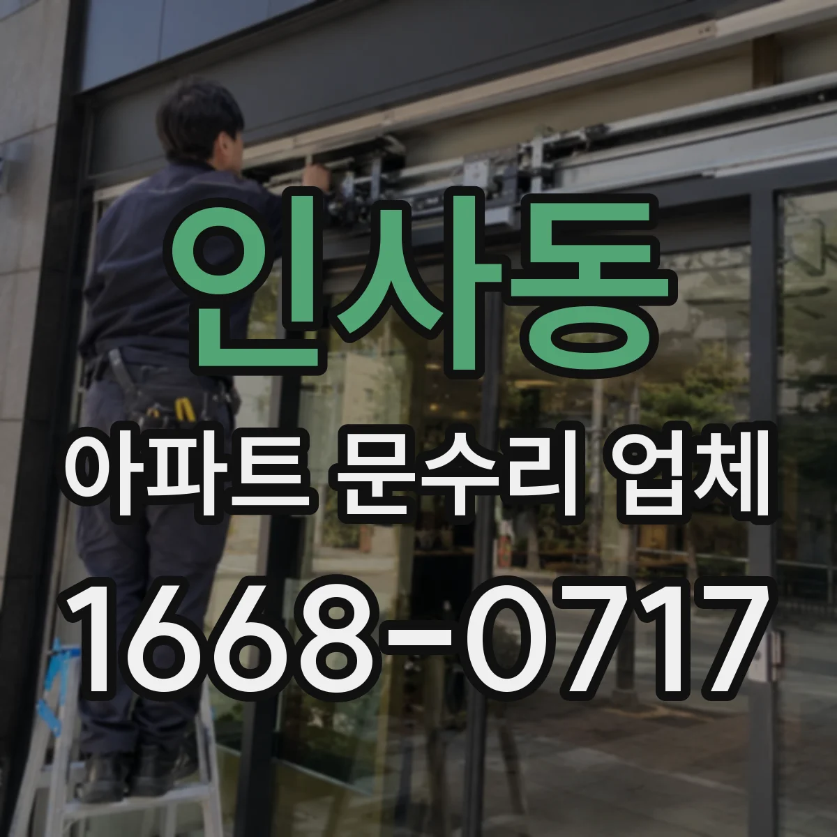 인사동 아파트 문수리 업체