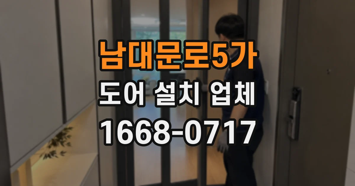 남대문로5가 도어 설치 업체