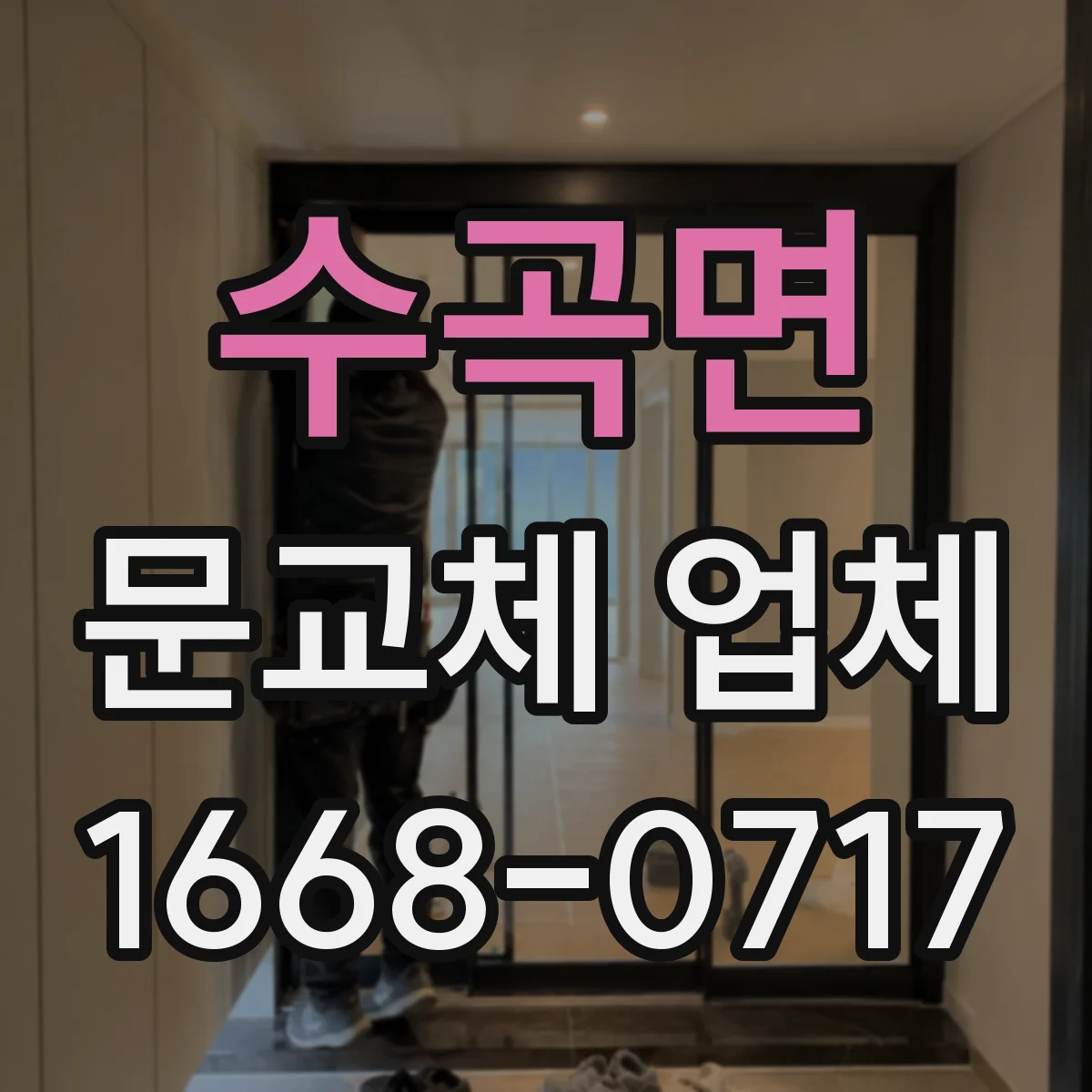 수곡면 문교체 업체