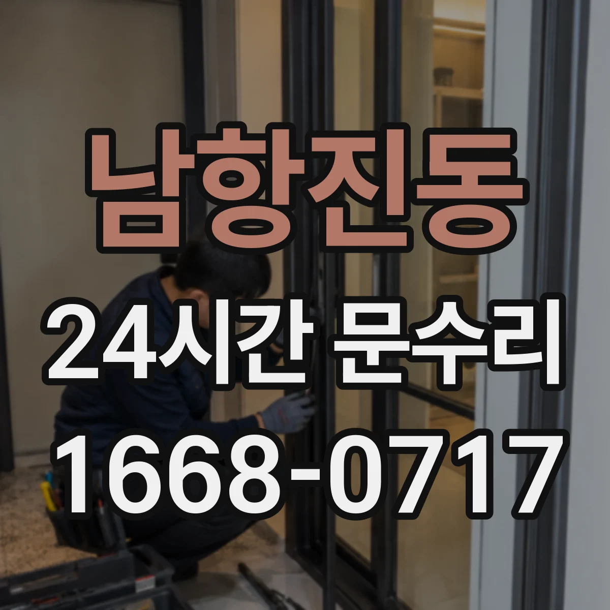 남항진동 24시간 문수리